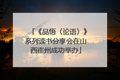 《品悟〈论语〉》系列读书分享会在山西霍州成功举办