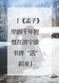 《孟子》里的千年智慧在济宁读书界“活”起来