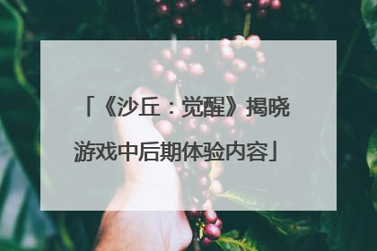 《沙丘：觉醒》揭晓游戏中后期体验内容