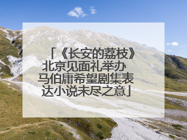 《长安的荔枝》北京见面礼举办 马伯庸希望剧集表达小说未尽之意