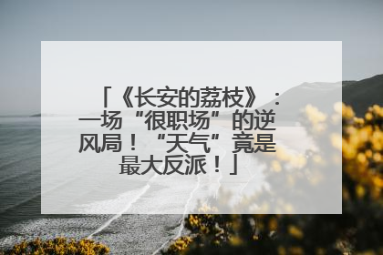 《长安的荔枝》：一场“很职场”的逆风局！“天气”竟是最大反派！