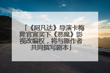 《阿凡达》导演卡梅隆官宣买下《恶魔》影视改编权，将与原作者共同撰写剧本