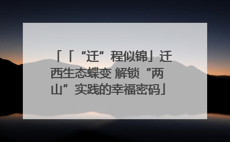「“迁”程似锦」迁西生态蝶变 解锁“两山”实践的幸福密码