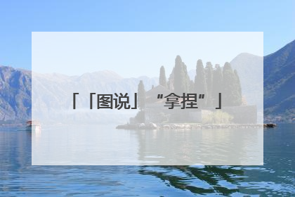 「图说」“拿捏”