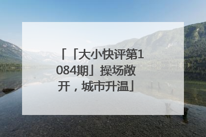 「大小快评第1084期」操场敞开，城市升温