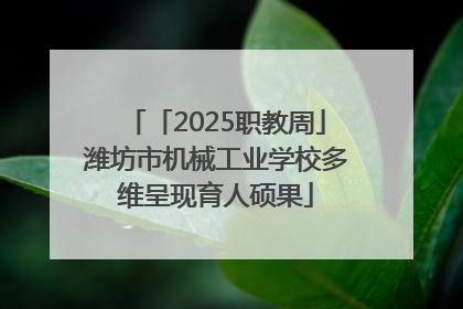 「2025职教周」潍坊市机械工业学校多维呈现育人硕果