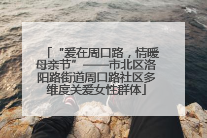 “爱在周口路，情暖母亲节”——市北区洛阳路街道周口路社区多维度关爱女性群体