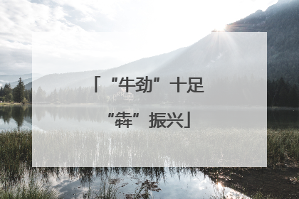 “牛劲”十足“犇”振兴