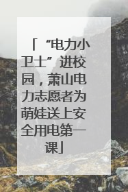 “电力小卫士”进校园，萧山电力志愿者为萌娃送上安全用电第一课