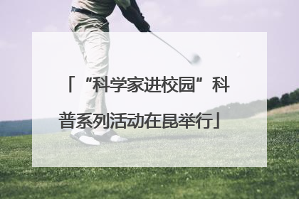 “科学家进校园”科普系列活动在昆举行