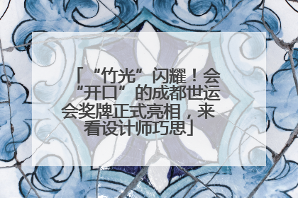 “竹光”闪耀！会“开口”的成都世运会奖牌正式亮相，来看设计师巧思