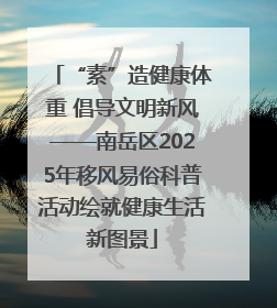 “素”造健康体重 倡导文明新风——南岳区2025年移风易俗科普活动绘就健康生活新图景
