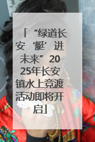 “绿道长安‘艇’进未来”2025年长安镇水上竞渡活动即将开启