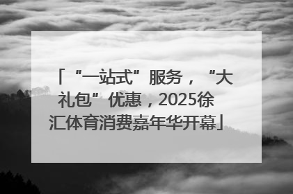“一站式”服务，“大礼包”优惠，2025徐汇体育消费嘉年华开幕