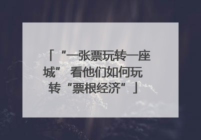 “一张票玩转一座城” 看他们如何玩转“票根经济”