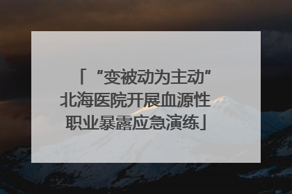 “变被动为主动”北海医院开展血源性职业暴露应急演练