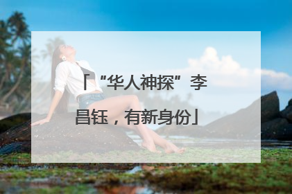 “华人神探”李昌钰，有新身份