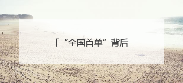 “全国首单”背后的淄博民生情怀