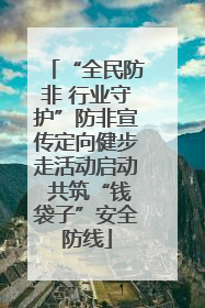 “全民防非 行业守护”防非宣传定向健步走活动启动 共筑“钱袋子”安全防线