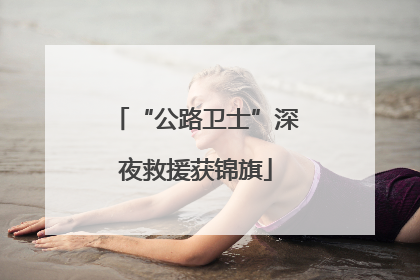 “公路卫士”深夜救援获锦旗