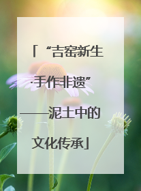 “吉窑新生·手作非遗”——泥土中的文化传承