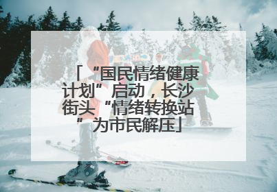 “国民情绪健康计划”启动，长沙街头“情绪转换站”为市民解压