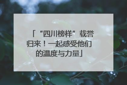 “四川榜样”载誉归来！一起感受他们的温度与力量