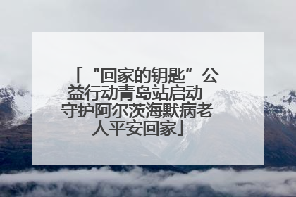 “回家的钥匙”公益行动青岛站启动 守护阿尔茨海默病老人平安回家