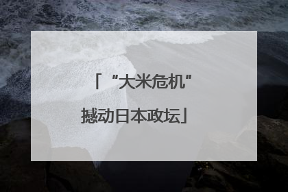 “大米危机”撼动日本政坛