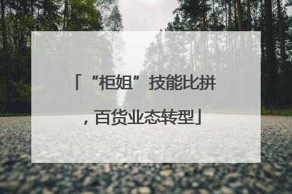 “柜姐”技能比拼，百货业态转型