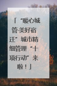 “暖心城管·美好宿迁”城市精细管理“十项行动”来啦！