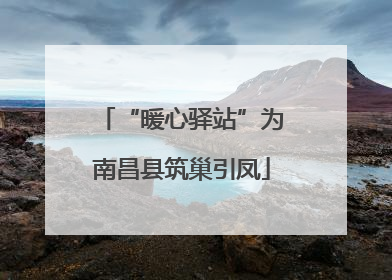 “暖心驿站”为南昌县筑巢引凤