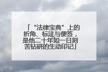 “法律宝典”上的折角、标注与便签，是他二十年如一日刻苦钻研的生动印记