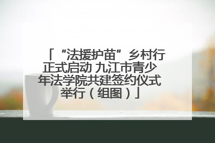 “法援护苗”乡村行正式启动 九江市青少年法学院共建签约仪式举行（组图）