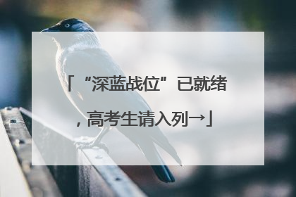 “深蓝战位”已就绪，高考生请入列→