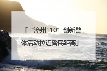 “漳州110”创新警体活动拉近警民距离