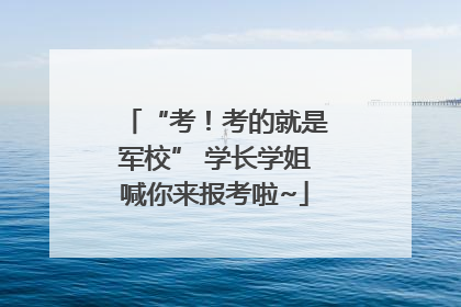 “考！考的就是军校” 学长学姐喊你来报考啦~