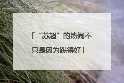 “苏超”的热闹不只是因为踢得好