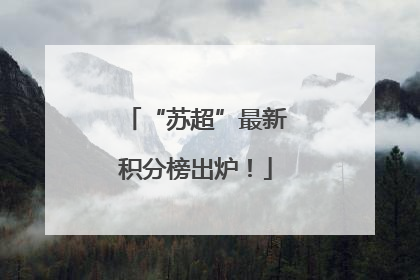“苏超”最新积分榜出炉！