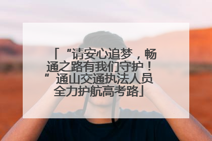 “请安心追梦，畅通之路有我们守护！”通山交通执法人员全力护航高考路