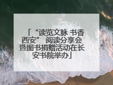 “读览文脉 书香西安” 阅读分享会暨图书捐赠活动在长安书院举办