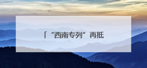 “西南专列”再抵固原 870名游客畅享清凉红色之旅