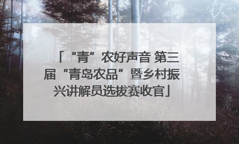 “青”农好声音 第三届“青岛农品”暨乡村振兴讲解员选拔赛收官