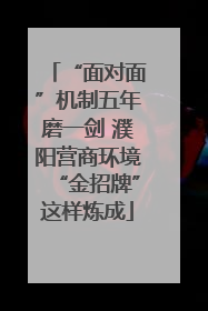 “面对面”机制五年磨一剑 濮阳营商环境“金招牌”这样炼成