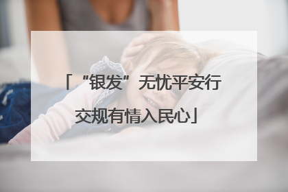“银发”无忧平安行 交规有情入民心