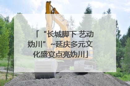 “长城脚下 艺动妫川”~延庆多元文化盛宴点亮妫川
