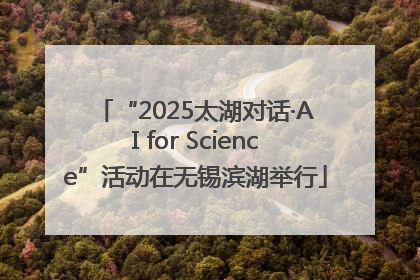 “2025太湖对话·AI for Science”活动在无锡滨湖举行