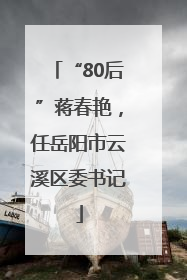“80后”蒋春艳，任岳阳市云溪区委书记