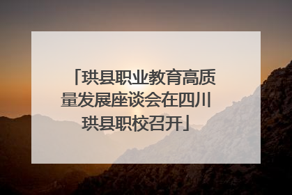 珙县职业教育高质量发展座谈会在四川珙县职校召开