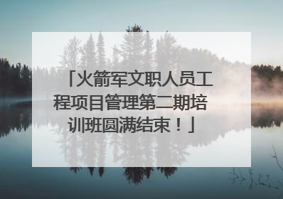 火箭军文职人员工程项目管理第二期培训班圆满结束！